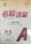 2025年名校課堂九年級(jí)歷史下冊(cè)人教版河南專版