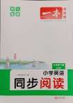 2025年一本小學(xué)英語同步閱讀三年級英語下冊人教版浙江專版