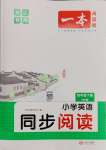 2025年一本小學(xué)英語同步閱讀四年級(jí)下冊(cè)人教版浙江專版