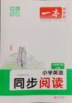 2025年一本小學(xué)英語同步閱讀五年級(jí)下冊(cè)人教版浙江專版