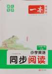 2025年一本小學英語同步閱讀六年級下冊人教版浙江專版