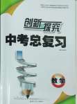 2025年創新與探究中考總復習數學