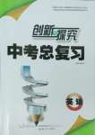 2025年創新與探究中考總復習英語