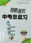 2025年創新與探究中考總復習生物