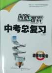 2025年創(chuàng)新與探究中考總復(fù)習(xí)道德與法治
