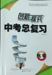 2025年創(chuàng)新與探究中考總復(fù)習(xí)化學(xué)