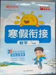 2025年陽光同學(xué)寒假銜接一年級(jí)數(shù)學(xué)蘇教版