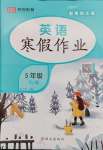 2025年寒假作業(yè)西安出版社五年級英語人教版