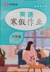 2025年寒假作業(yè)西安出版社六年級(jí)英語(yǔ)人教版