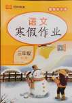 2025年寒假作业西安出版社三年级语文人教版