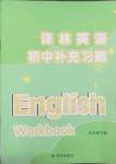 2025年補(bǔ)充習(xí)題九年級(jí)英語(yǔ)下冊(cè)譯林版