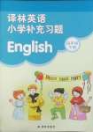 2025年補充習(xí)題四年級英語下冊譯林版