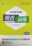 2025年通城學典組合訓練七年級語文下冊江蘇專版