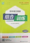 2025年通城學(xué)典初中語(yǔ)文閱讀組合訓(xùn)練八年級(jí)下冊(cè)江蘇專版