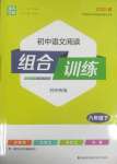 2025年通城學典組合訓練八年級語文下冊人教版蘇州專版