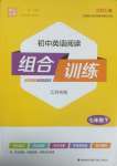 2025年通城學(xué)典初中英語閱讀組合訓(xùn)練七年級下冊江蘇專版