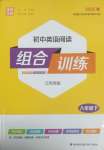 2025年通城學(xué)典初中英語閱讀組合訓(xùn)練八年級下冊江蘇專版