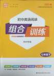 2025年通城學(xué)典組合訓(xùn)練七年級(jí)英語下冊(cè)譯林版蘇州專版