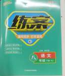 2025年練案八年級(jí)語(yǔ)文下冊(cè)人教版