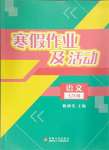 2025年寒假作業(yè)及活動七年級語文人教版