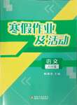 2025年寒假作業(yè)及活動八年級語文