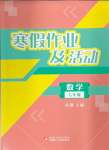 2025年寒假作業(yè)及活動(dòng)七年級(jí)數(shù)學(xué)人教版