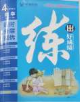 2025年練出好成績(jī)四年級(jí)數(shù)學(xué)下冊(cè)青島版