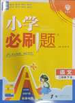 2025年小學必刷題二年級語文下冊人教版