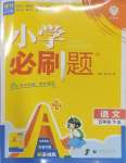 2025年小學(xué)必刷題五年級語文下冊人教版