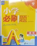 2025年小學(xué)必刷題六年級(jí)語(yǔ)文下冊(cè)人教版