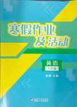 2025年寒假作業(yè)及活動八年級英語