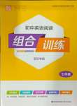 2025年通城學(xué)典組初中英語閱讀合訓(xùn)練七年級(jí)深圳專版