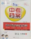 2025年中考檔案初中同步學(xué)案導(dǎo)學(xué)八年級(jí)語(yǔ)文下冊(cè)人教版青島專(zhuān)版