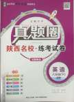 2025年真題圈八年級英語下冊人教版陜西專版