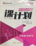 2025年全優(yōu)點練課計劃九年級化學下冊滬教版