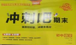 2024年沖刺吧期末八年級語文上冊人教版