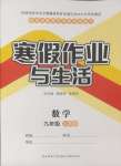 2025年寒假作业与生活陕西师范大学出版总社九年级数学人教版