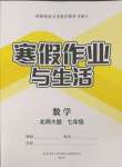 2025年寒假作業(yè)與生活陜西師范大學出版總社七年級數(shù)學北師大版