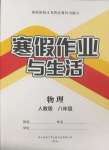 2025年寒假作業(yè)與生活陜西師范大學(xué)出版總社八年級(jí)物理人教版