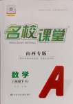 2025年名校課堂八年級數學下冊人教版山西專版