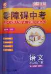 2025年零障礙中考語文廣東專版