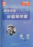 2025年分層導學案八年級語文下冊人教版