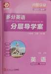 2025年分層導(dǎo)學(xué)案八年級英語下冊滬教版