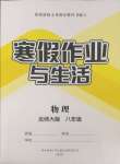 2025年寒假作业与生活陕西师范大学出版总社八年级物理北师大版