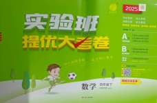 2025年實驗班提優大考卷四年級數學下冊北師大版