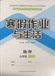 2025年寒假作業(yè)與生活陜西師范大學(xué)出版總社九年級(jí)物理蘇科版