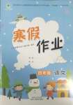 2025年寒假作業(yè)陜西人民教育出版社四年級(jí)語(yǔ)文A版