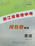 2025年浙江省各地中考模擬卷精選英語
