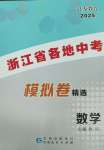 2025年浙江省各地中考模擬卷精選數(shù)學