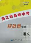 2025年浙江省各地中考模擬卷精選語文